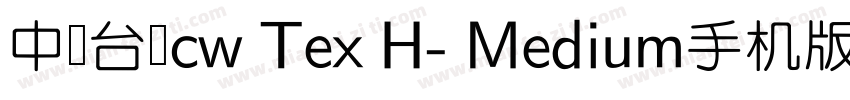 中国台湾cw Tex H- Medium手机版字体转换